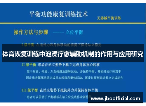 体育恢复训练中泡澡疗愈辅助机制的作用与应用研究