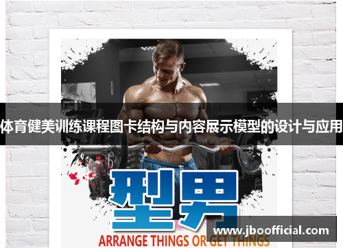 体育健美训练课程图卡结构与内容展示模型的设计与应用