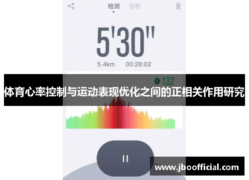 体育心率控制与运动表现优化之间的正相关作用研究
